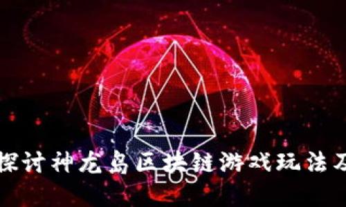深入探讨神龙岛区块链游戏玩法及策略