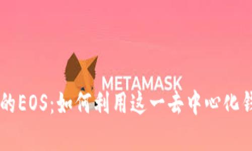 全面解析TPWallet中的EOS：如何利用这一去中心化钱包管理你的数字资产