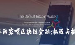 2016年陆家嘴区块链金融：机遇与挑战分析