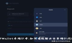 TPWallet币确认中：如何有效解决交易确认问题