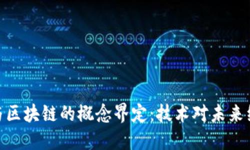 金融货币与区块链的概念界定：技术对未来经济的影响