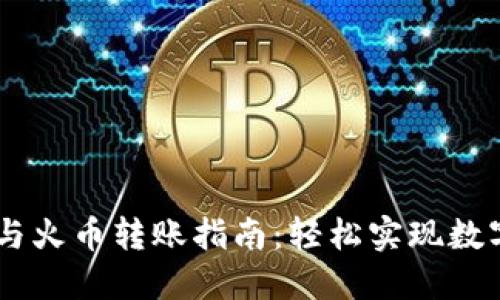 TPWallet与火币转账指南：轻松实现数字资产交易