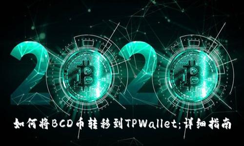 如何将BCD币转移到TPWallet：详细指南
