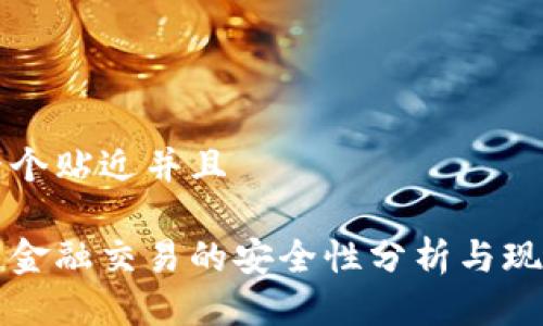 思考一个贴近并且

区块链金融交易的安全性分析与现状评估