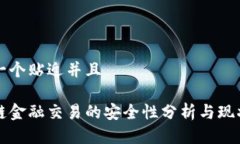 思考一个贴近并且区块链金融交易的安全性分析