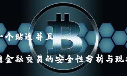 思考一个贴近并且

区块链金融交易的安全性分析与现状评估