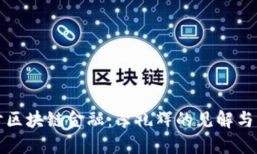 深入探讨区块链金融：李礼辉的见解与未来趋势