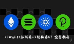 TPWallet如何将HT转换为U? 完整指南