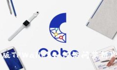 最新版TPWallet如何访问薄饼（Bik)？