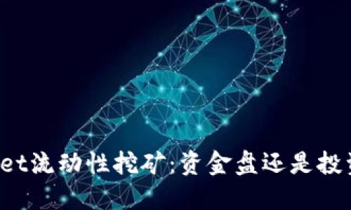 TPWallet流动性挖矿：资金盘还是投资机会？