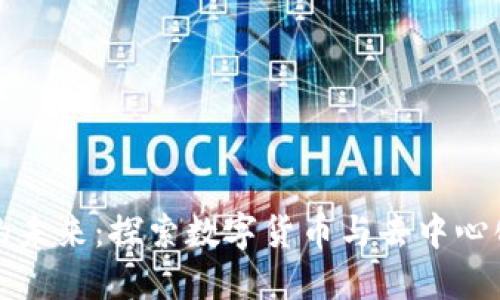 区块链金融的未来：探索数字货币与去中心化金融的趋势