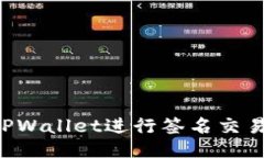 如何使用TPWallet进行签名交易：全面指南