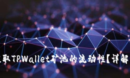 如何高效提取TPWallet矿池的流动性？详解流程与技巧