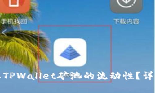 如何高效提取TPWallet矿池的流动性？详解流程与技巧