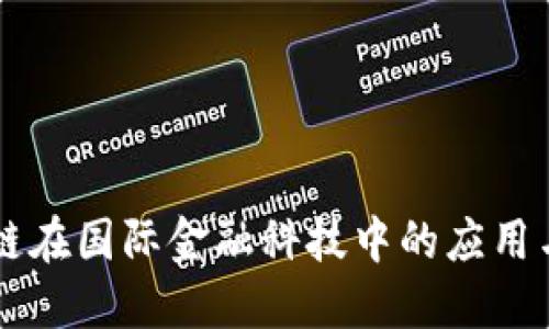 区块链在国际金融科技中的应用与未来