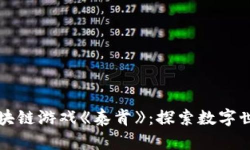 全球首款区块链游戏《泰肯》：探索数字世界的新纪元