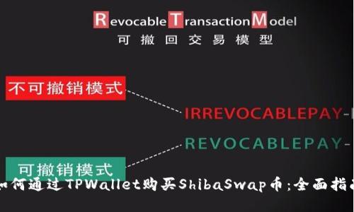 如何通过TPWallet购买ShibaSwap币：全面指南