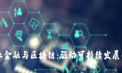绿色产业金融与区块链：驱动可持续发展的新动能