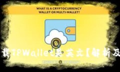 为什么下载TPWallet是英文？解析及解决方案