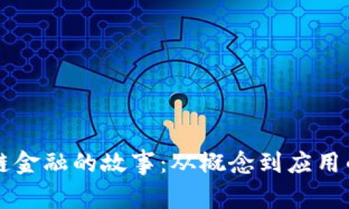 区块链金融的故事：从概念到应用的转变