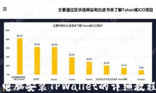 
电脑安装TPWallet的详细教程