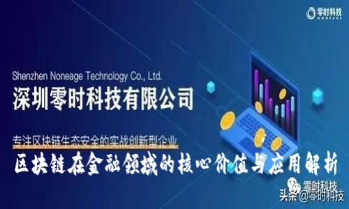 区块链在金融领域的核心价值与应用解析