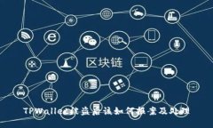 TPWallet被盗后该如何报案及处理