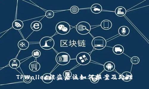 TPWallet被盗后该如何报案及处理