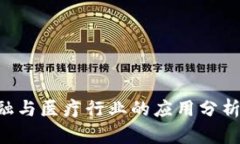 区块链在金融与医疗行业的应用分析：潜力与挑