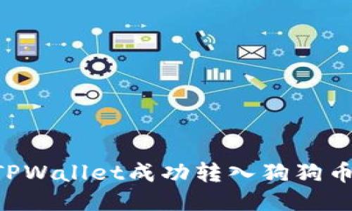 如何通过TPWallet成功转入狗狗币：详细指南