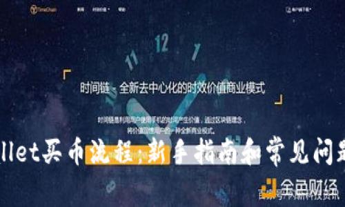 TPWallet买币流程：新手指南和常见问题解答