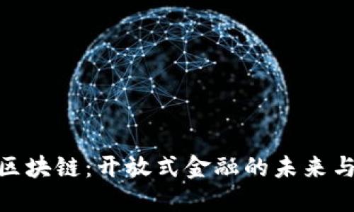 探索区块链：开放式金融的未来与机遇