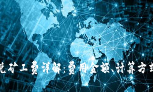 tpwallet闪兑矿工费详解：费用金额、计算方式与影响因素