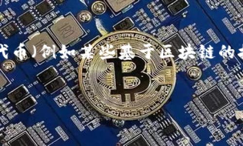 抹茶（Matcha）是一种非常受欢迎的绿茶粉，因其独特的味道和丰富的营养价值而受到广泛关注。而TPWallet则是一个多链钱包，支持多种加密货币和代币的管理。在这里，我将为您介绍抹茶如何与TPWallet结合，帮助用户更好地理解这两者的关系。

提出主题思路：
抹茶和TPWallet的结合可以多方面进行探索，如抹茶的营养价值，如何利用TPWallet管理与抹茶相关的加密代币（例如某些基于区块链的抹茶产品），抹茶的市场现状与加密货币的互动等。


如何在TPWallet中管理与抹茶相关的加密货币