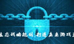 区块链游戏生态战略规划：打造未来游戏产业的