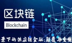 区块链背景下的供应链金融：颠覆与重塑的新时