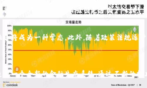   区块链信托金融机构的全面解析：未来金融的变革者 / 
 guanjianci 区块链信托, 金融机构, 数字信任 /guanjianci 

引言
随着金融科技的迅速发展，区块链技术作为一种变革性的创新，正在悄然改变传统金融机构的运作模式。区块链信托金融机构，结合了这两者的优势，不仅仅是对传统金融的简单改造，更是对信任机制的重塑。这一新兴的金融机构利用区块链技术实现透明、快速和安全的交易，为用户提供了一种全新的金融服务方式。

一、区块链信托金融机构的定义
区块链信托金融机构是基于区块链技术建立的一类金融服务机构，它所提供的服务主要围绕资产管理、投资、借贷等多个领域。这些机构通过去中心化的方式确保交易的可信性，用户可以在无需依赖传统金融中介的情况下进行资产的管理和转移。相较于传统金融机构，区块链信托金融机构具有透明性、可追溯性和高效性等特点，极大地降低了交易成本和时间。

二、区块链信托金融机构的作用
在新的经济环境下，区块链信托金融机构的出现为解决传统金融中的一些痛点问题提供了新的思路。首先，它们能够提高金融交易的效率和透明度，消除了用户对信息不对称的担忧。其次，通过智能合约的应用，区块链信托金融机构可以自动化执行复杂的金融交易，减少人为错误。此外，这些机构还可以保障用户隐私，用户的资产和交易信息都在区块链网络的保护之下，不易被篡改和泄露。

三、区块链信托金融机构与传统金融机构的比较
传统金融机构如银行和信托公司通常能够提供一定程度的保障和信任，但它们也存在着中心化、效率低下、成本高等问题。而区块链信托金融机构则通过去中心化的方式在很多方面弥补了这些不足。比如，传统机构在处理跨国交易时可能需要较长时间，而区块链信托金融机构可以在几个分钟内完成。此外，另一方面，传统金融机构通常需要大量的人力资源来处理交易，而区块链的自动化可以减轻这一负担。

四、区块链信托金融机构的运营模式
区块链信托金融机构通常采用分布式账本技术，使得所有交易信息都可以被网络中所有用户查看和验证。这种透明性使得权益的转移变得更加高效，用户不再需要依赖中心化的清算机构。很多区块链信托金融机构利用智能合约来自动执行交易，比如在满足特定条件下自动释放资产，进一步提升了效率。此外，一些区块链信托机构还会采取代币化资产的方式，让传统资产如房地产、艺术品等能够快速流通。

五、区块链信托金融机构面临的挑战
尽管区块链信托金融机构展现出良好的发展前景，但它们在实际运营中仍面临一些挑战。首先，监管问题是最为突出的挑战之一，许多国家和地区的法律法规尚未完全适应区块链这种新型金融服务形式。其次，技术问题也是制约其发展的因素之一，区块链技术在安全性、扩展性等方面仍有待提高。最后，用户教育和市场普及仍是一个亟需解决的问题，许多潜在用户对区块链技术了解不深，影响其接受度。

相关问题分析
在全面了解区块链信托金融机构后，我们接下来将深入探讨与之相关的五个问题，以加深读者对这个新兴领域的理解。

问题一：区块链信托金融机构如何确保交易的安全性和隐私性？
区块链信托金融机构通过加密技术和去中心化的结构来确保交易的安全性和隐私性。所有的交易记录在区块链上都是加密的，只有持有相应私钥的用户才能访问这些信息。这种方式确保了交易的不可篡改性，降低了 数据泄露的风险。此外，许多区块链平台还提供额外的隐私保护功能，如零知识证明（ZKP），使得用户能够在不披露交易内容的情况下验证交易的真实性。
去中心化是区块链信托金融机构安全性的另一大保障。传统金融机构由于集中管理，容易成为黑客攻击的目标，而区块链信托金融机构通过分散账本来降低这一风险。在区块链中，数据被存储在众多节点上，即使部分节点遭到攻击，整体系统仍然能够正常运作，确保用户资产的安全。

问题二：区块链信托金融机构的盈利模式是什么？
区块链信托金融机构的盈利模式可以有多种形式，主要包括交易费用、资产管理服务费和金融产品的利差等。首先，虽然区块链技术能够降低交易成本，但大多数机构依然会收取一定的交易费用，这部分费用一般比传统金融机构低。其次，很多区块链信托金融机构还提供资产管理服务，帮助用户进行资产配置，这通常会收取管理费。最后，一些机构可能会利用客户资金进行借贷，从中赚取利差，这是它们的一种传统盈利方式，只不过在区块链环境中实施起来会更为灵活。
此外，随着区块链生态的不断发展，未来可能会出现更多创新的盈利模式，如通过增值服务、数字资产的投资回报等，极大地拓宽了区块链信托金融机构的收入来源。

问题三：区块链信托金融机构在合规方面面临哪些挑战？
合规是区块链信托金融机构在发展过程中必须面对的一个重要问题。由于区块链技术的去中心化和匿名性，使得其在法律监管上存在较大的不确定性。每个国家的监管政策各不相同，一些国家对此持开放态度，鼓励区块链技术的发展，而另一些国家则因安全等原因采取了严格的监管措施。
此外，由于区块链信托金融机构通常涉及跨国交易，跨境合规的问题更加复杂。在没有统一的监管标准和框架下，如何确保合规运营成为各大区块链信托金融机构需要解决的重要课题。为了应对这些挑战，它们需要密切关注相关法律法规的变化，并与监管机构保持良好的沟通，以确保自身业务的合法性。

问题四：区块链信托金融机构如何吸引用户？
为了在竞争激烈的市场中脱颖而出，区块链信托金融机构需要采取多种策略来吸引用户。首先是技术优势，不少区块链信托机构通过提供更低的费用、更快的交易速度和更好的用户体验来吸引用户。其次，教育和宣传也是关键。通过举办讲座、线上课程和社交媒体推广等方式，帮助区块链技术的优势和信任协议的特点，减少用户的顾虑。
此外，区块链信托金融机构还可以通过提供多样化的产品和服务来吸引不同需求的用户。比如，针对高净值用户提供定制化的资产管理解决方案，而针对普通用户则提供低门槛的投资产品。通过差异化的服务，满足各类用户的需求，从而吸引更多用户入驻。

问题五：区块链信托金融机构的未来发展方向是什么？
展望未来，区块链信托金融机构将继续发挥其在安全性、透明性和高效性等方面的优势，推动金融服务的创新与转型。随着越来越多的传统金融机构开始探索区块链技术的应用，两者之间的界限可能会逐渐模糊，融合将成为一种常态。此外，随着政策法规逐步明朗化，区块链信托金融机构的发展环境将会更加良好，进一步促进其市场规模的扩大。
技术方面，区块链信托金融机构也将在智能合约、去中心化金融（DeFi）等领域不断创新。未来，我们可能会看到更多基于区块链的金融产品和服务，涵盖借贷、支付、投资等多个领域，推动整个行业的数字化转型。

总结
区块链信托金融机构作为金融科技发展的新星，正在引领未来金融的变革。随着传统金融与区块链技术的融合不断深入，我们有理由相信，区块链信托金融机构将为用户提供更加安全、高效和透明的金融服务，塑造出一个全新的金融生态系统。通过不断的技术创新和用户体验，它们将在全球金融市场中占据越来越重要的地位。