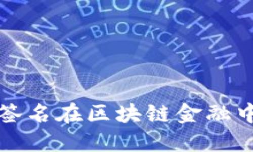 理解自动签名在区块链金融中的重要性