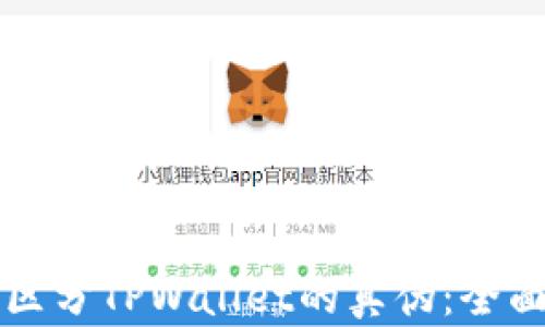 
如何区分TPWallet的真伪：全面指南