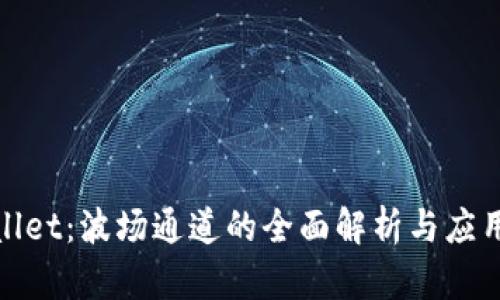 tpwallet：波场通道的全面解析与应用指导