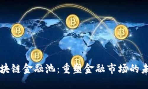区块链金融池：重塑金融市场的未来