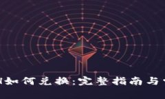 TPWalletETH如何兑换：完整指南与常见问题解答