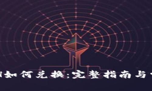 TPWalletETH如何兑换：完整指南与常见问题解答