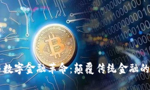 区块链与数字金融革命：颠覆传统金融的技术力量