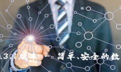 TPWallet下载1.3.1版本 - 简单、安全的数字资产管理