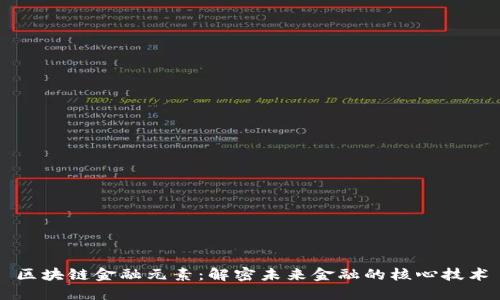 区块链金融元素：解密未来金融的核心技术