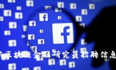 2023年最新区块链金融研究员招聘信息汇总与解析